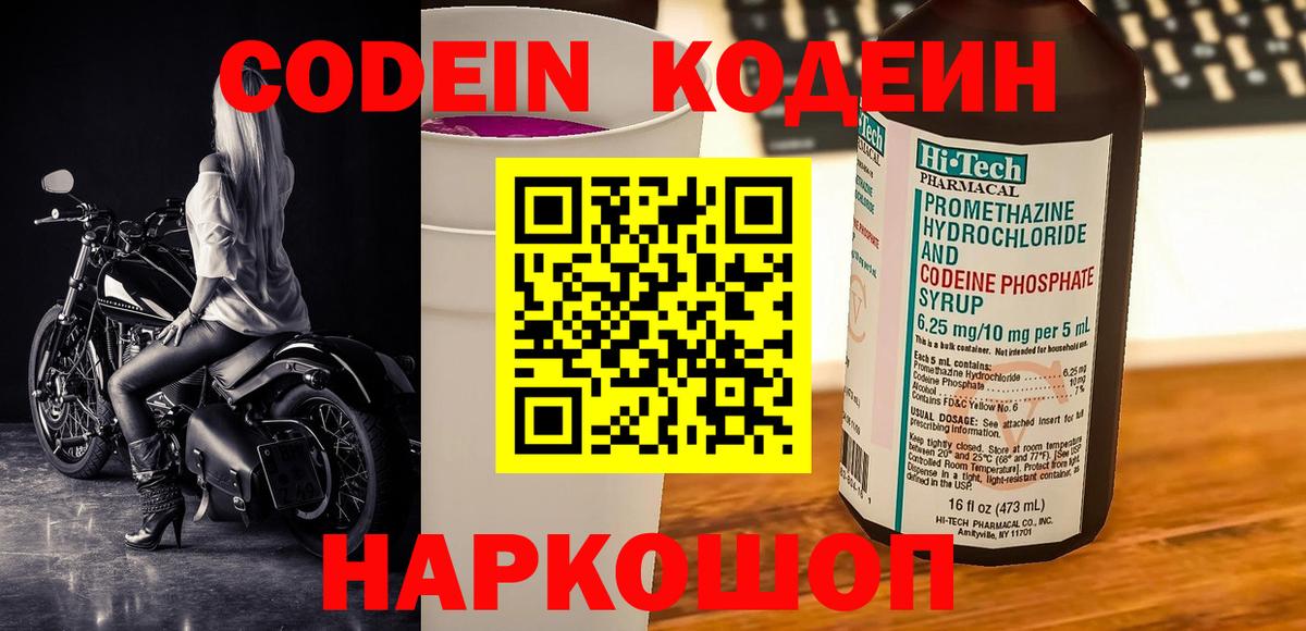 Codein напиток Lean (лин) Котовск